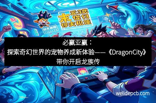 必赢亚赢：探索奇幻世界的宠物养成新体验——《DragonCity》带你开启龙族传奇