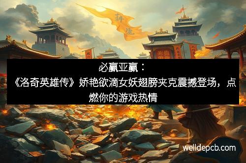 必赢亚赢：《洛奇英雄传》娇艳欲滴女妖翅膀夹克震撼登场，点燃你的游戏热情