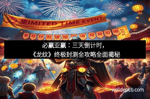 必赢亚赢：三天倒计时，《龙纹》终极封测全攻略全面揭秘
