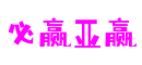 河南省郑州市必赢亚赢科技开发有限公司